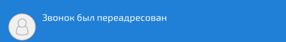 Уведомление о переадресации вызова