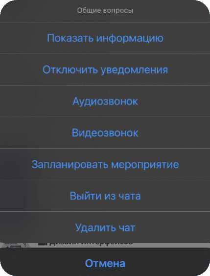 Доступные действия с чатами