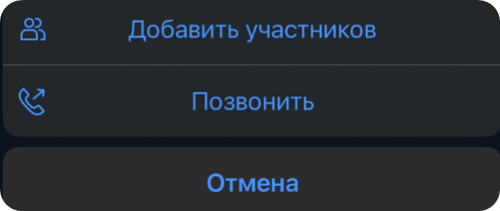 Добавление участника и вызов
