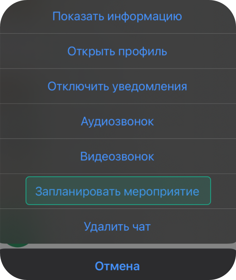 Мероприятие через чаты