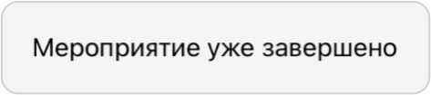 Мероприятие уже завершено