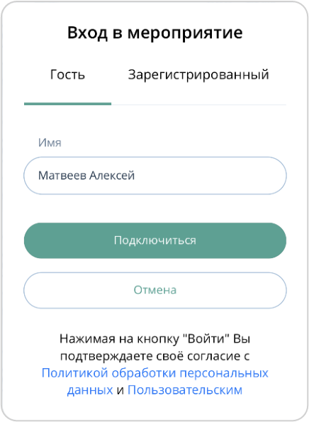 Вход в мероприятие для гостя