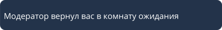 Возврат в комнату ожидания