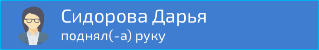 Уведомление о намерении участника высказаться