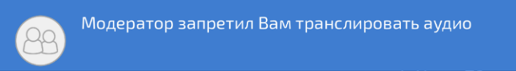 Сообщение об ограничении на ауиотрансляции