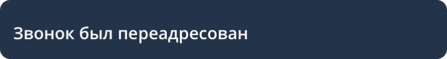 Уведомление о переадресации вызова