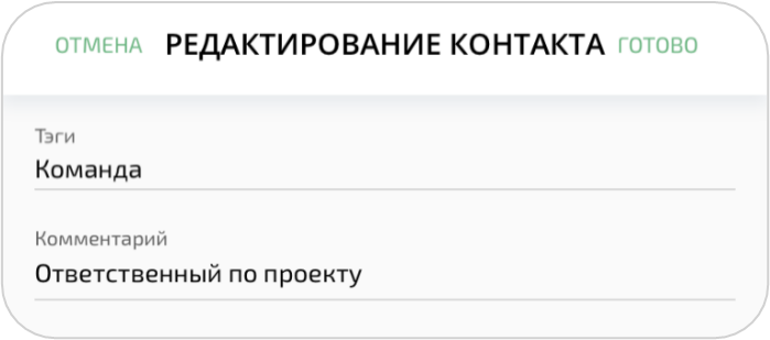 Добавление тега и комментария для контакта