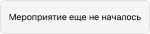 Мероприятие еще не началось