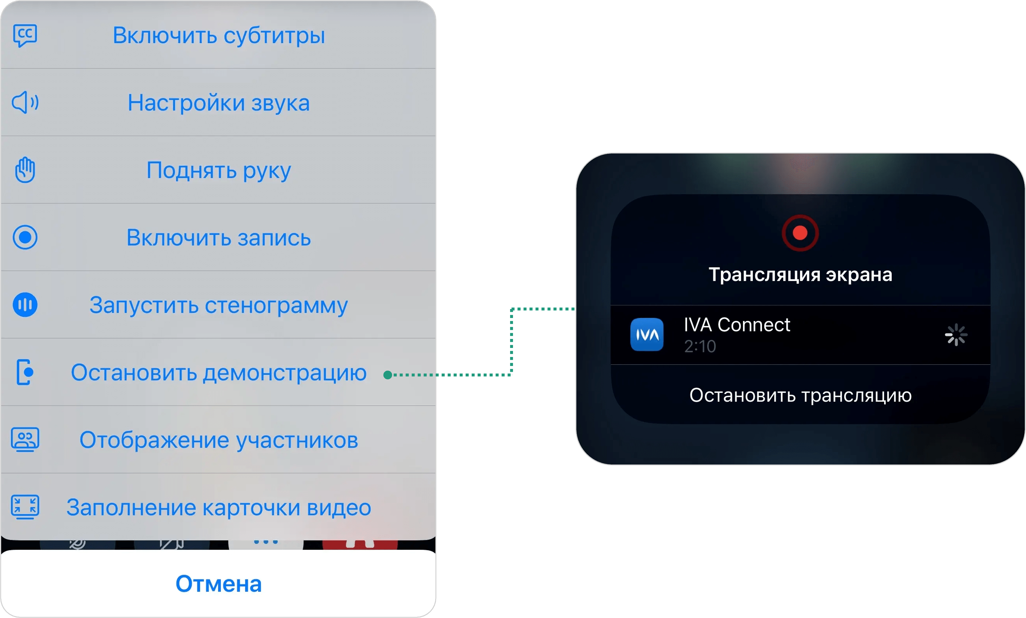 Остановка трансляции экрана