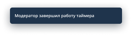 Остановка таймера