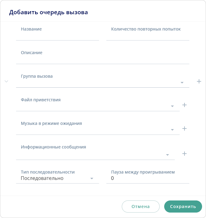 Добавить очередь вызовов