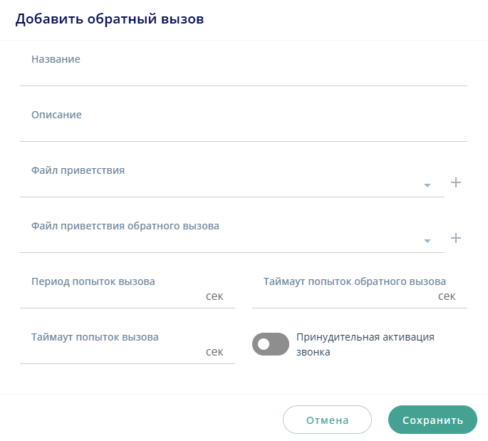 Добавить обратный вызов