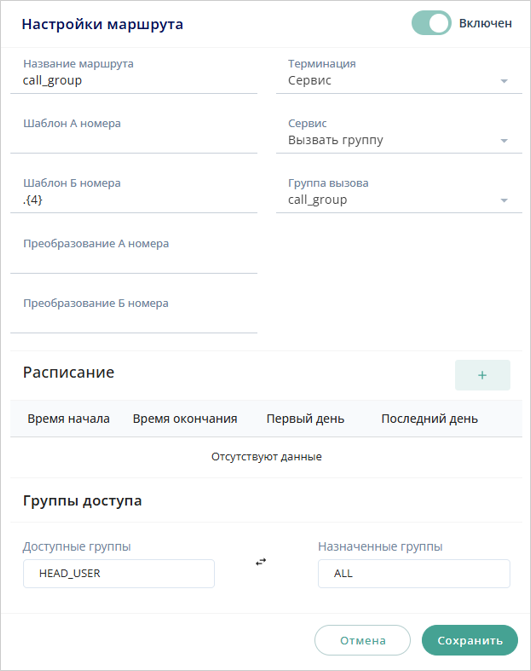 Маршрут на группу вызова