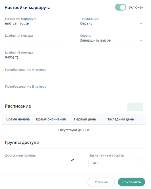 Маршрут на завершение вызова