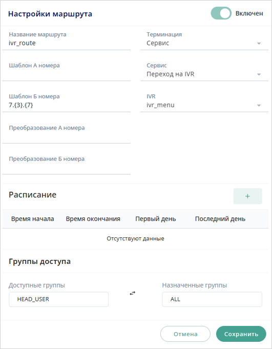 Маршрут на IVR