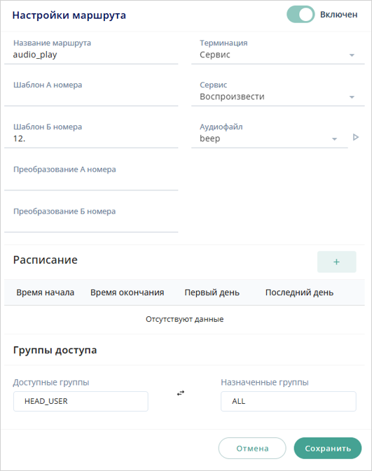 Маршрут на воспроизведение