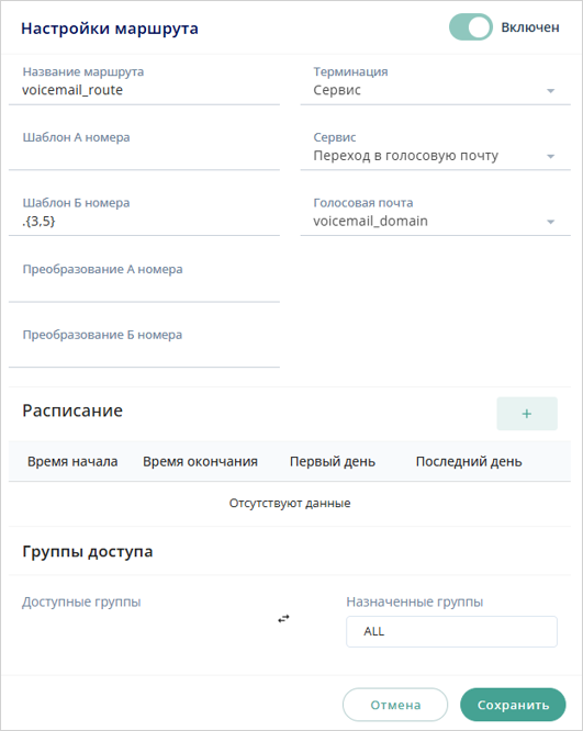 Маршрут на голосовую почту