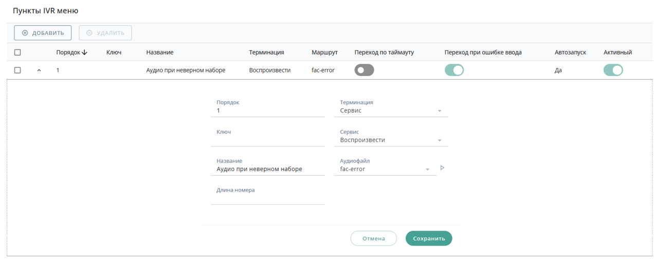 Аудио при неверном наборе