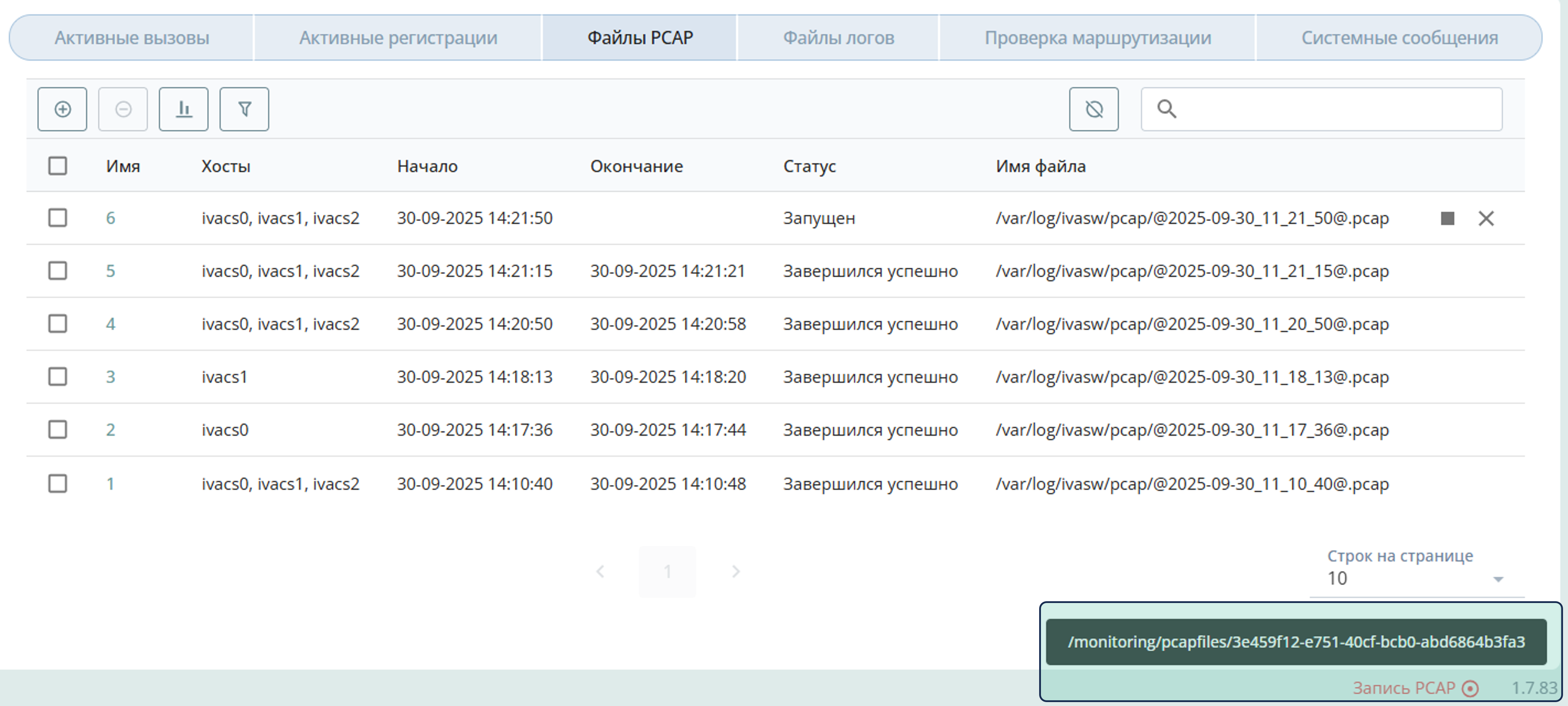 Уведомление о начала записи PCAP-файла