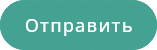 Кнопка Отправить