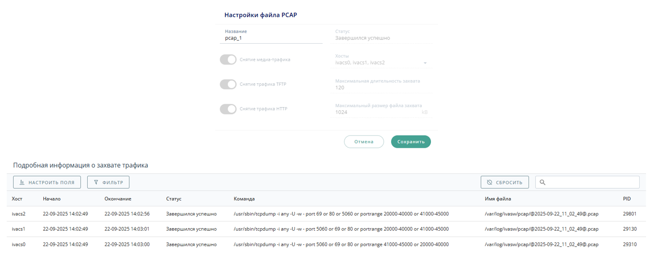 Настройки файла PCAP