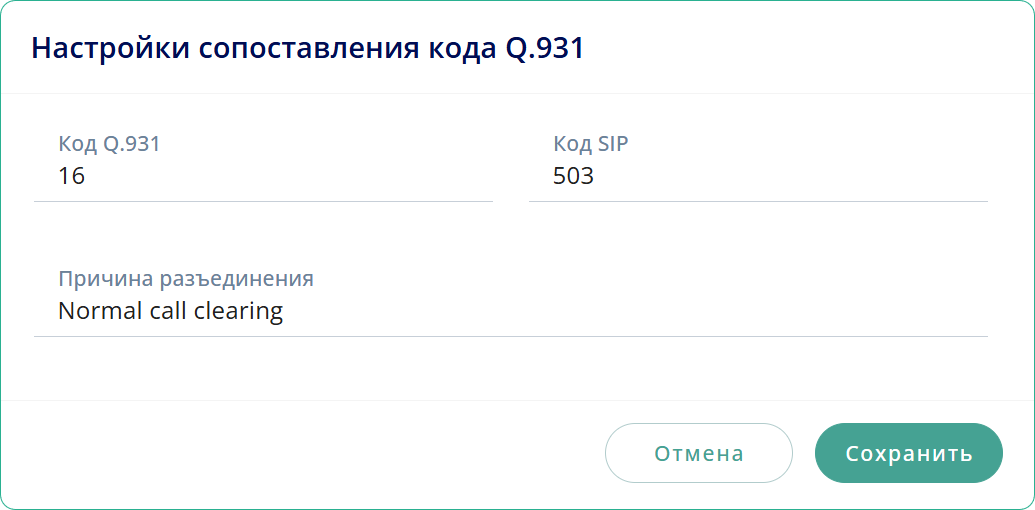 Настройки сопоставления кода Q.931