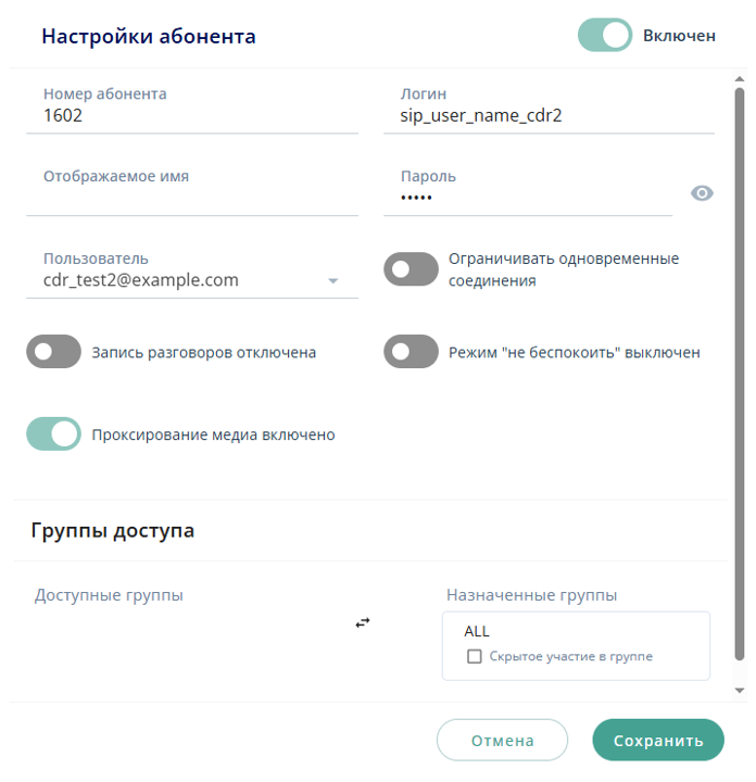 Настройки абонента