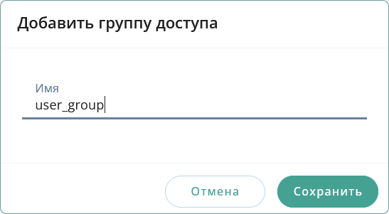 Добавить группу доступа