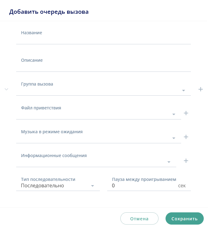 Добавить очередь вызовов