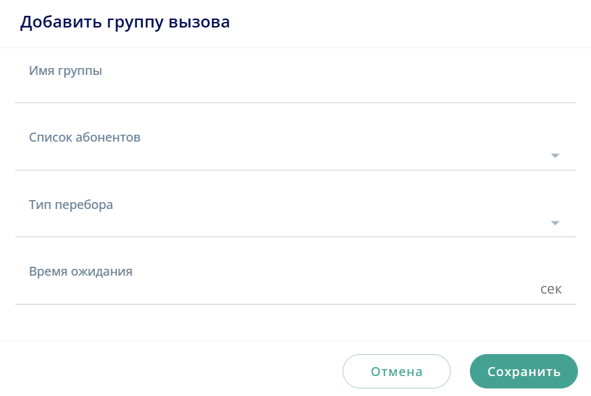 Добавить группу вызова
