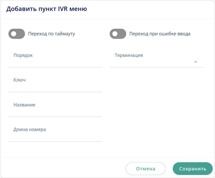 Добавить пункт IVR меню