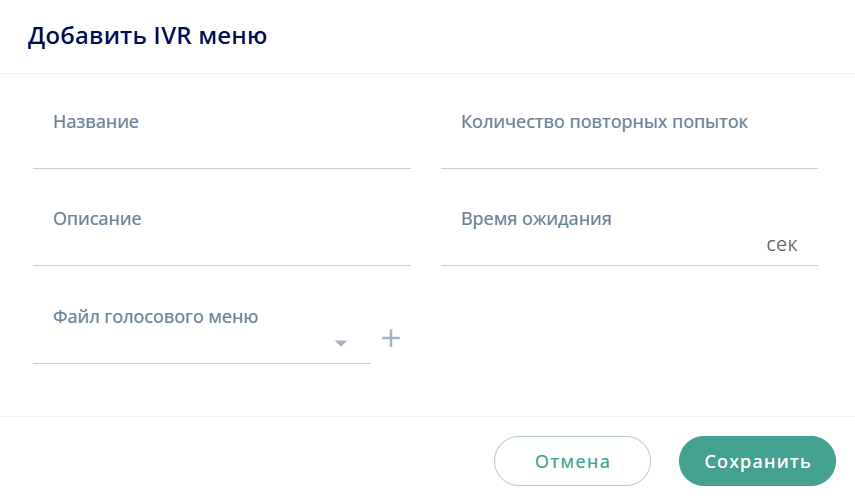 Добавить IVR меню
