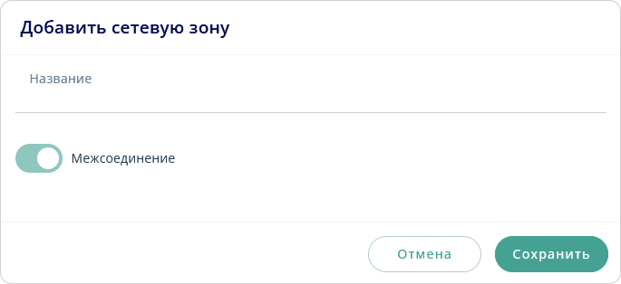 Добавить сетевую зоны