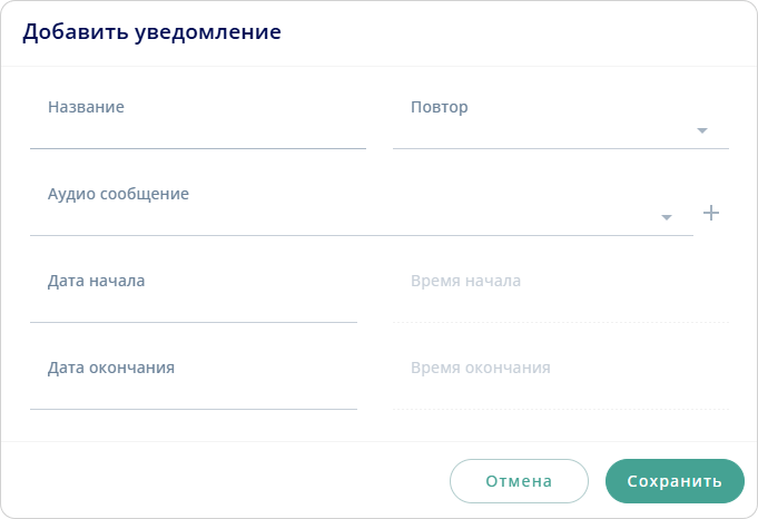 Добавить уведомление