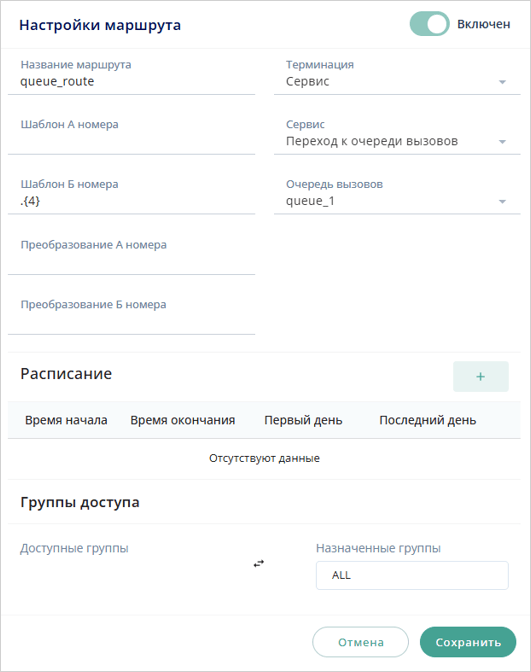 Маршрут на очередь вызовов