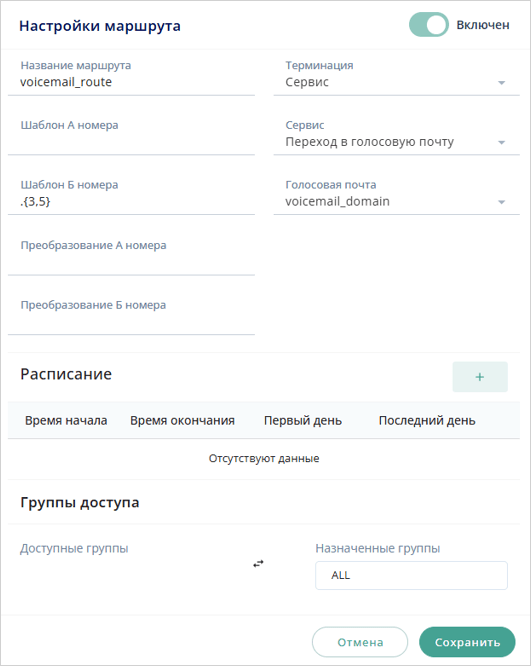 Маршрут на голосовую почту