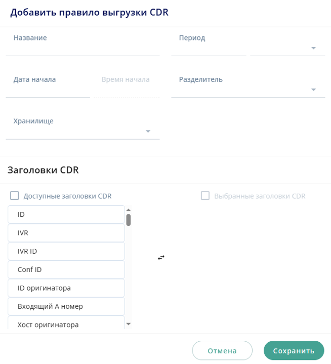 Добавить правило выгрузки CDR