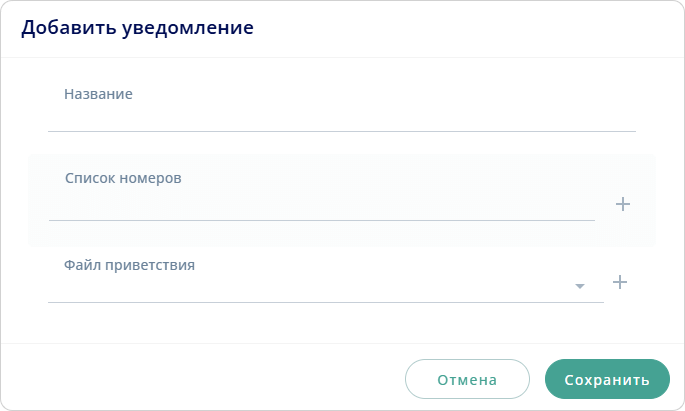 Добавить уведомление