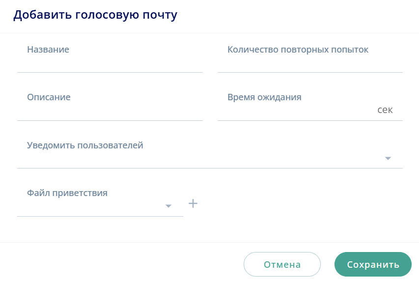 Добавить голосовую почту