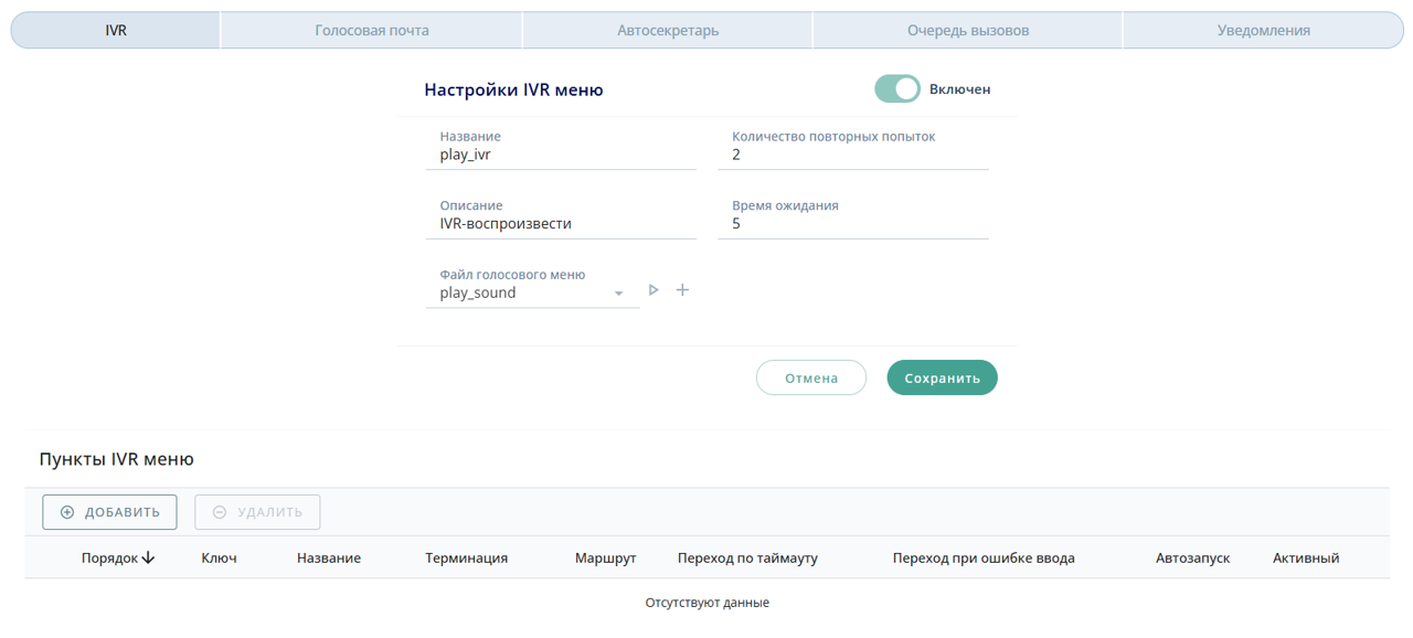 Настройки IVR меню