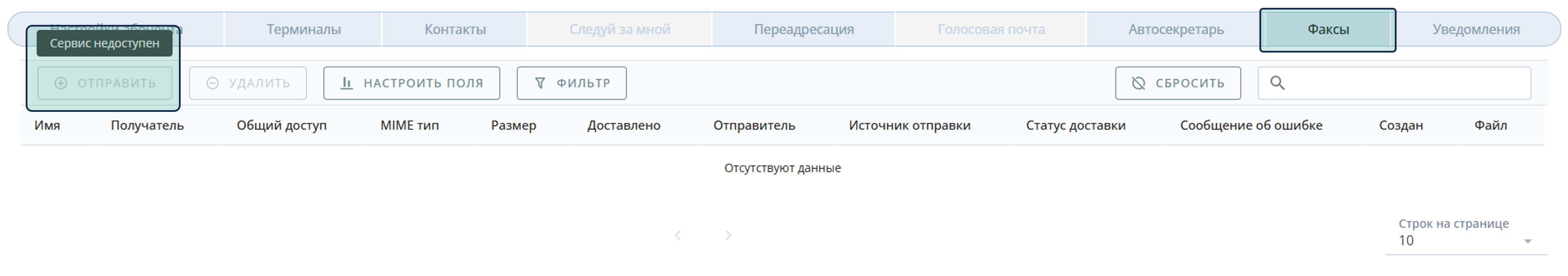 Недоступность отправки факса