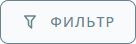 Фильтр