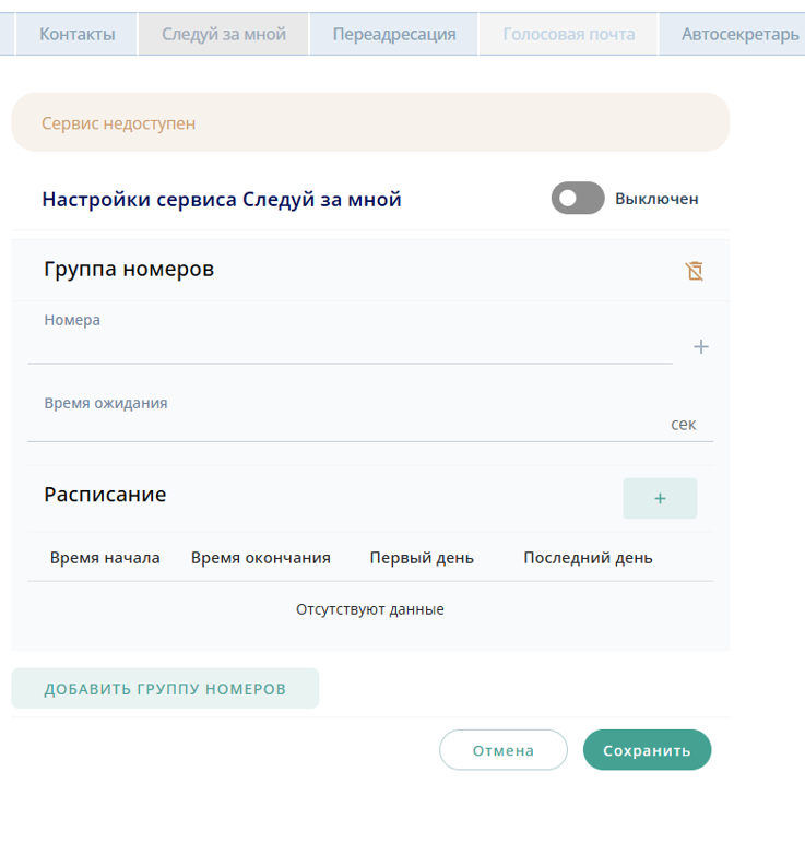 Недоступность follow me