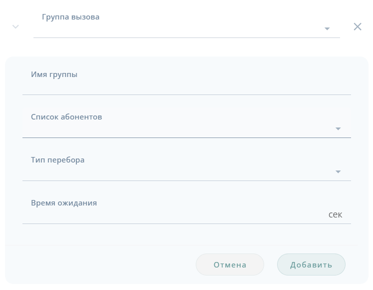 Создание новой группы вызова