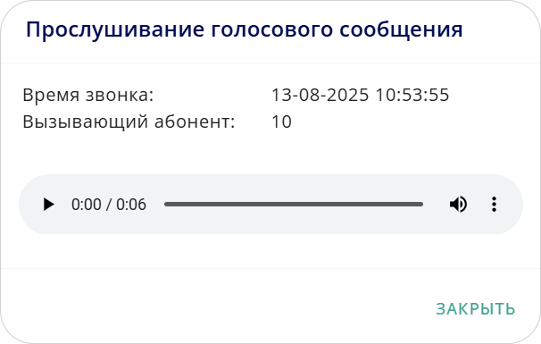 Прослушивание голосового сообщения