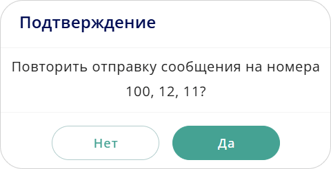 Повторить отправку