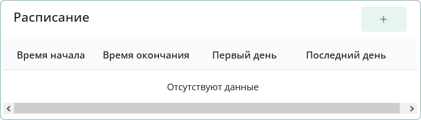 Расписание