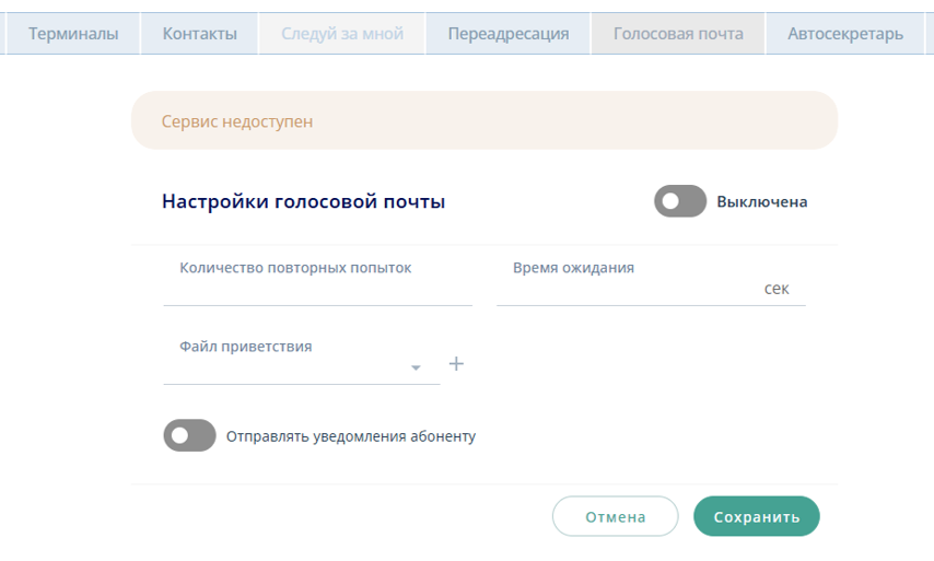 Недоступность голосовой почты абонента