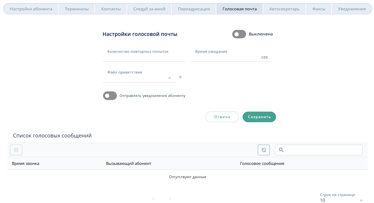 Голосовая почта абонента