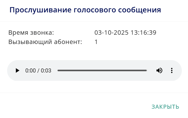 Прослушивание голосовой почты